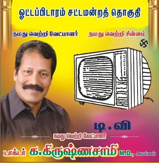 ஓட்டப்பிடாரம் சட்டமன்ற தொகுதி