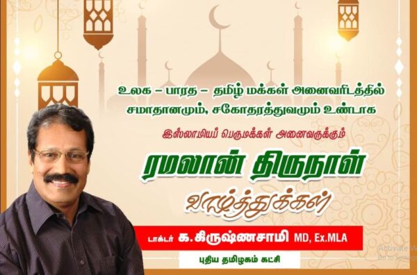 இஸ்லாமியப் பெருமக்கள் அனைவருக்கும் 'ரமலான்' நல்வாழ்த்துக்கள்.!