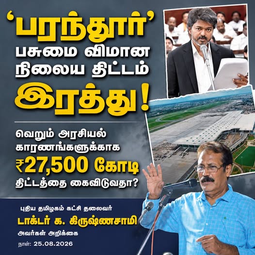 பரந்தூர்’ பசுமை விமான நிலைய திட்டம் இரத்து! வெறும் அரசியல் காரணங்களுக்காக ₹27,500 கோடி திட்டத்தை கைவிடுவதா?