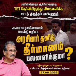 பணியிலிருக்கும் ஆசிரியர்களுக்கு TET தேர்விலிருந்து விலக்களிக்க சட்டத் திருத்தம் வலியுறுத்தி, அமைச்சர் ராஜ்மோகனால் கொண்டுவரப்பட்ட அரசினர் தனித் தீர்மானம் பலனளிக்குமா?
