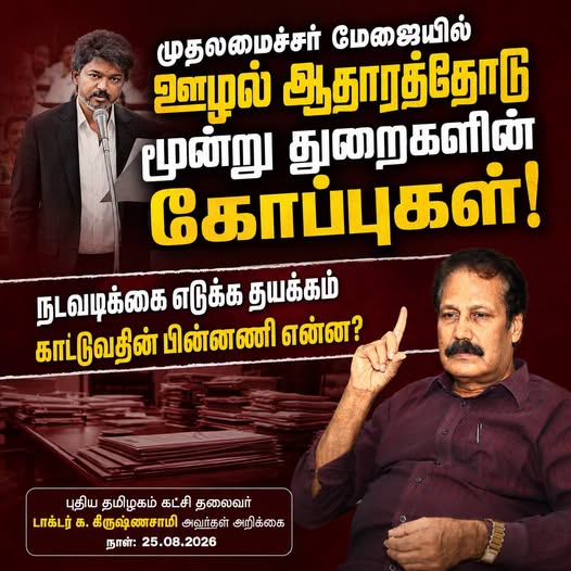முதலமைச்சர் மேஜையில் ஊழல் ஆதாரத்தோடு மூன்று துறைகளின் கோப்புகள்! நடவடிக்கை எடுக்க தயக்கம் காட்டுவதின் பின்னணி என்ன?