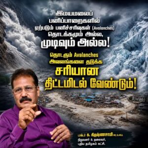 இமயமலைப் பனிப்பாறைகளில் ஏற்படும் பனிச்சரிவுகள் (Avalanches) தொடக்கமும் அல்ல, முடிவும் அல்ல! தொடரும் Avalanches அவலங்களை தடுக்க சரியான திட்டமிடல் வேண்டும்!