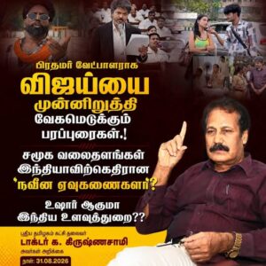 பிரதமர் வேட்பாளராக விஜய்யை முன்னிறுத்தி வேகமெடுக்கும் பரப்புரைகள்.! பாகிஸ்தானின் தளமானது எப்படி? சமூக வலைதளங்கள் இந்தியாவிற்கு எதிரான ’நவீன ஏவுகணைகளா’? உஷார் ஆகுமா இந்திய உளவுத்துறை??