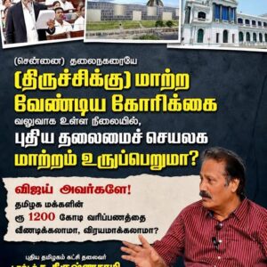 தமிழக மக்களின் ரூ 1200 கோடி வரிப்பணத்தை வீணடிக்கலாமா, விரயமாக்கலாமா? விஜய் அவர்களே!