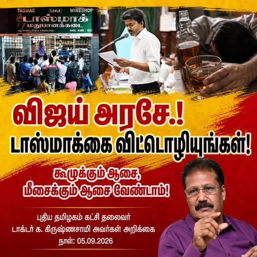 Oh Ruler Vijay, abandon TASMAC! Do not crave both the gruel and the moustache—you cannot have it both ways!