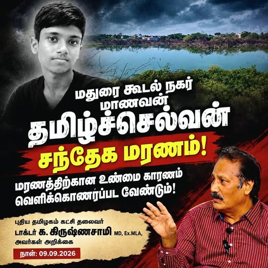 மதுரை கூடல் நகர் மாணவன் தமிழ்ச்செல்வன் சந்தேக மரணம்!