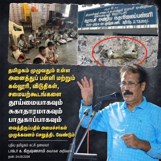 அமைச்சர்கள் ‘கறி’ அரசியல் பேசுவதை விட்டுவிட்டு மாணவர்களுக்குச் சுகாதாரமான உணவு வழங்குக: டாக்டர் க.கிருஷ்ணசாமி!