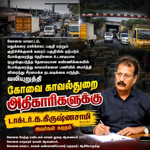 கோவை மதுக்கரை, குறிச்சிக்குளம் போக்குவரத்து நெரிசலைச் சீரமைக்கக் கோரி டாக்டர் க.கிருஷ்ணசாமி கடிதம்!