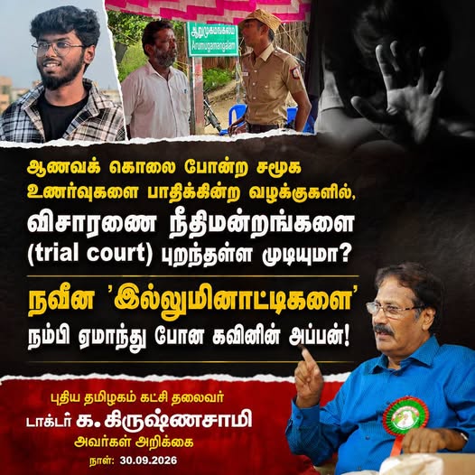 ஆணவக் கொலை போன்ற சமூக உணர்வுகளை பாதிக்கின்ற வழக்குகளில், விசாரணை நீதிமன்றங்களை (trial court) புறந்தள்ள முடியுமா?