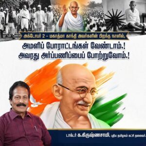 மகாத்மா காந்தி பிறந்த நாளில் அமளிப் போராட்டங்கள் வேண்டாம்: டாக்டர் க.கிருஷ்ணசாமி வேண்டுகோள்!