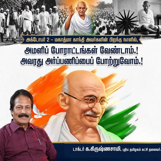 மகாத்மா காந்தி பிறந்த நாளில் அமளிப் போராட்டங்கள் வேண்டாம்: டாக்டர் க.கிருஷ்ணசாமி வேண்டுகோள்!