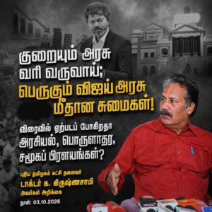 குறையும் அரசு வரி வருவாய்; பெருகும் விஜய் அரசு மீதான சுமைகள்!