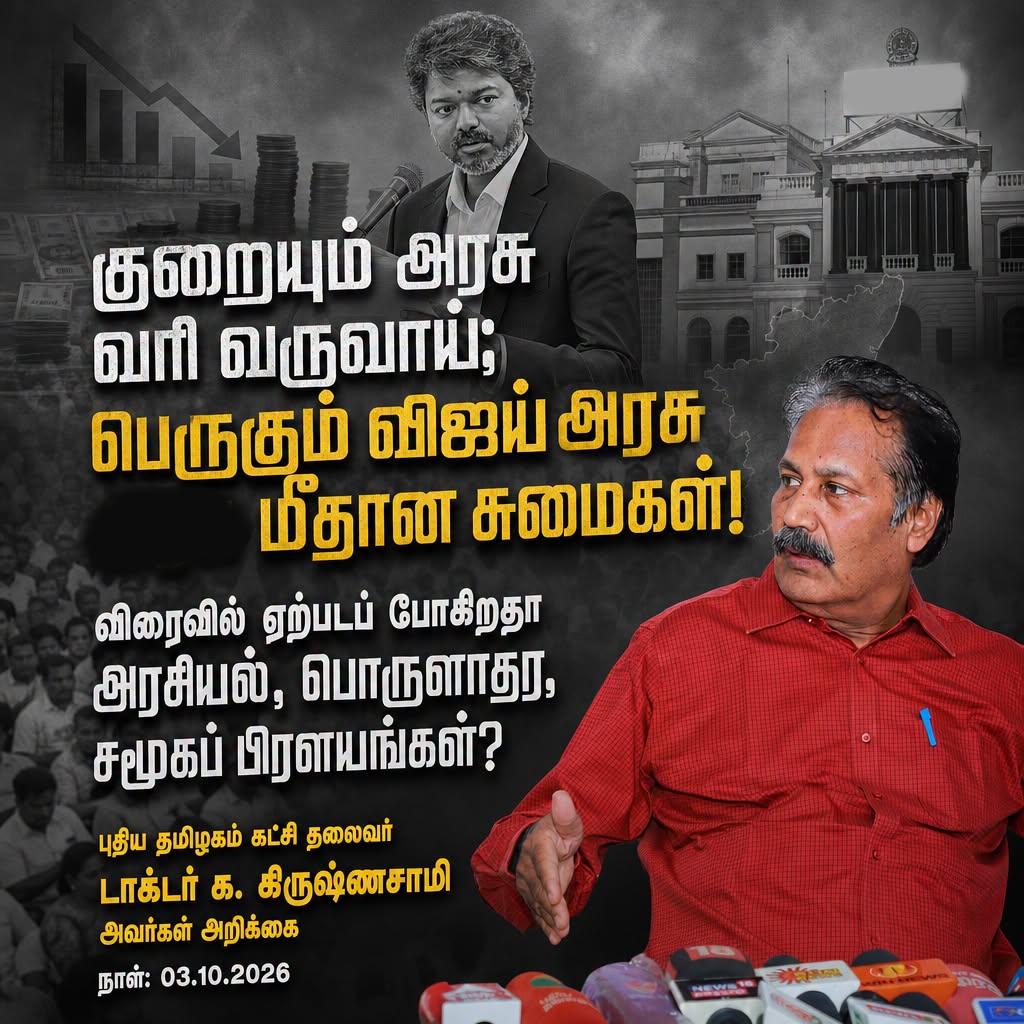 குறையும் அரசு வரி வருவாய்; பெருகும் விஜய் அரசு மீதான சுமைகள்!
