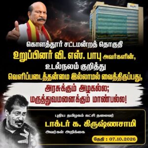 கொளத்தூர் சட்டமன்றத் தொகுதி உறுப்பினர் வி. எஸ். பாபு அவர்களின், உடல்நலம் குறித்து வெளிப்படைத்தன்மை இல்லாமல் வைத்திருப்பது, அரசுக்கும் அழகல்ல; மருத்துவமனைக்கும் மாண்பல்ல!