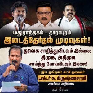 மதுராந்தகம் – தாராபுரம் இடைத்தேர்தல்கள்! தவெக சாதித்துவிடவும் இல்லை; திமுக, அதிமுக சாய்ந்து போய்விடவும் இல்லை!