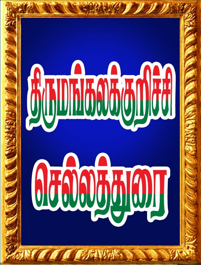திருமங்கலக்குறிச்சி செல்லத்துரை